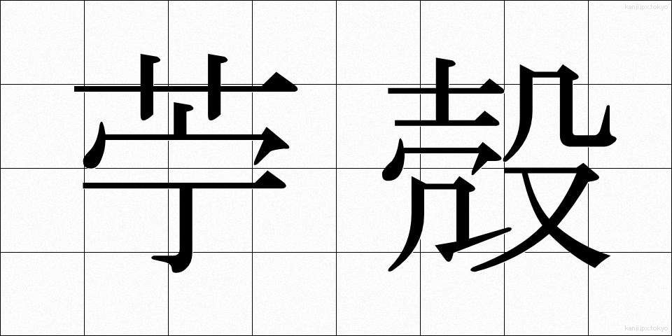 苧殻 (おがら)
