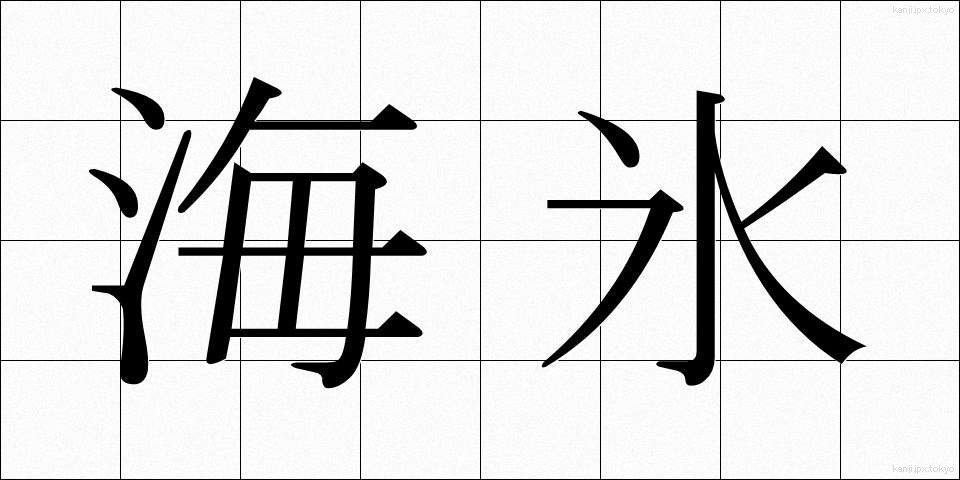 海氷 (かいひょう)