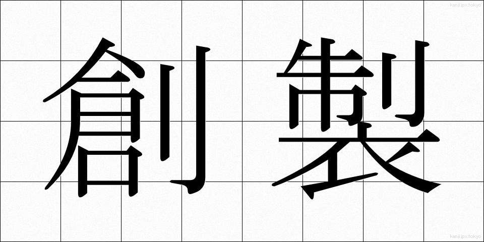 創製 (そうせい)