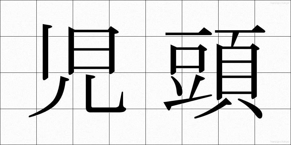 児頭 (じとう)