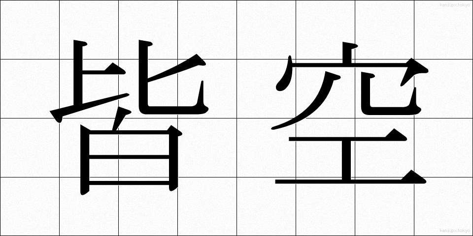 皆空 (かいくう)