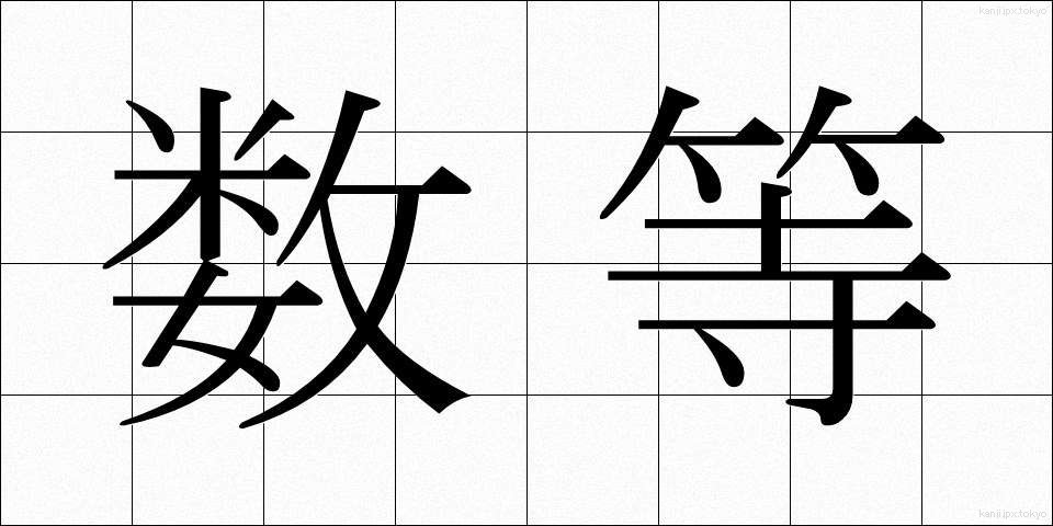 数等 (すうとう)