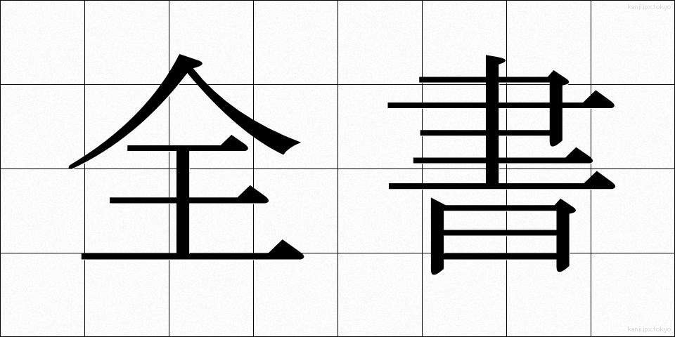 全書 (ぜんしょ)