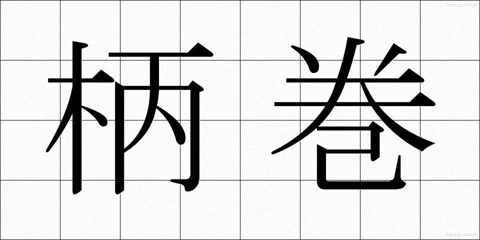 柄巻 (えまき)