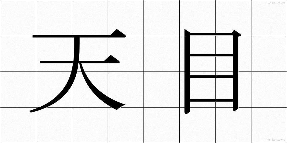 天目 (てんもく)