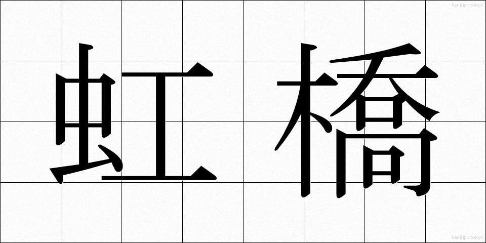 虹橋 (こうきょう)