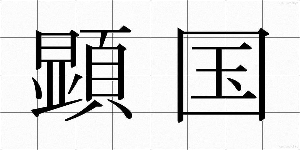 顕国 (けんこく)