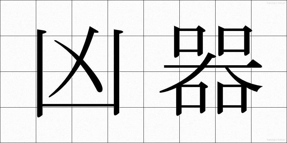 凶器 (きょうき)