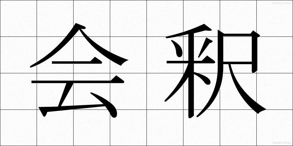 会釈 (えしゃく)