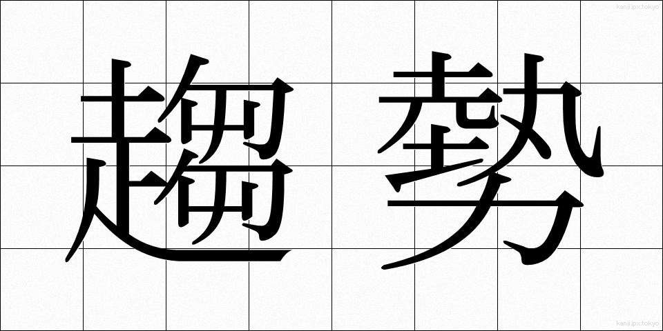 趨勢 (すうせい)