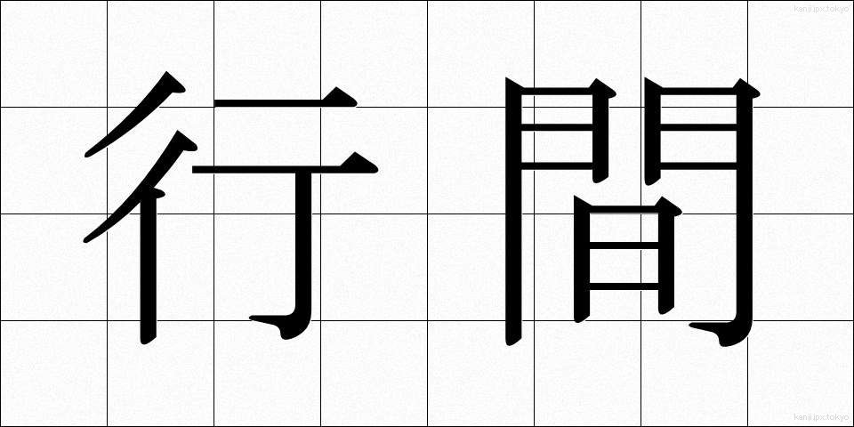 行間 (ぎょうかん)