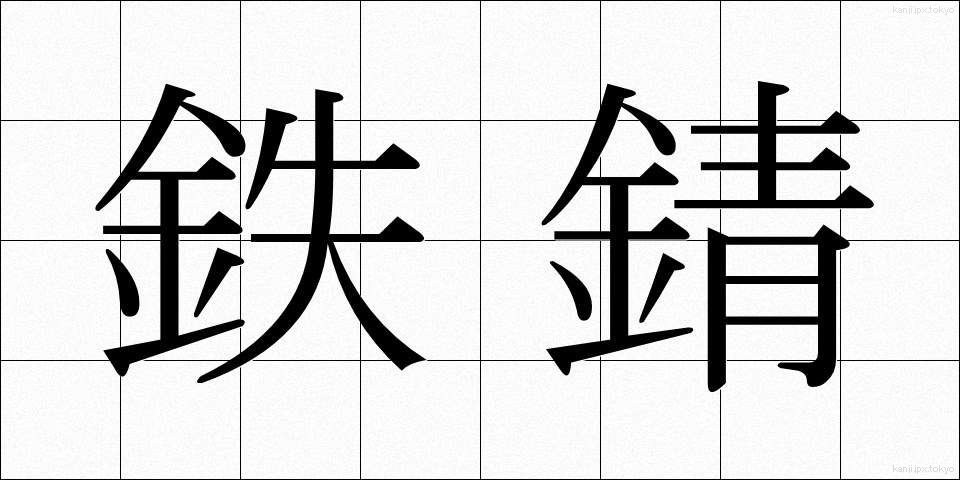 鉄錆 (てつさび)
