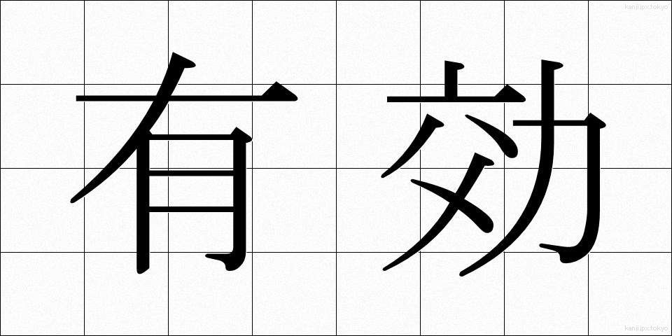 有効 (ゆうこう)