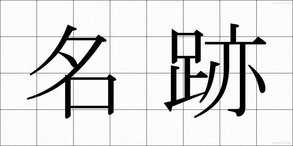 名跡 (めいせき)