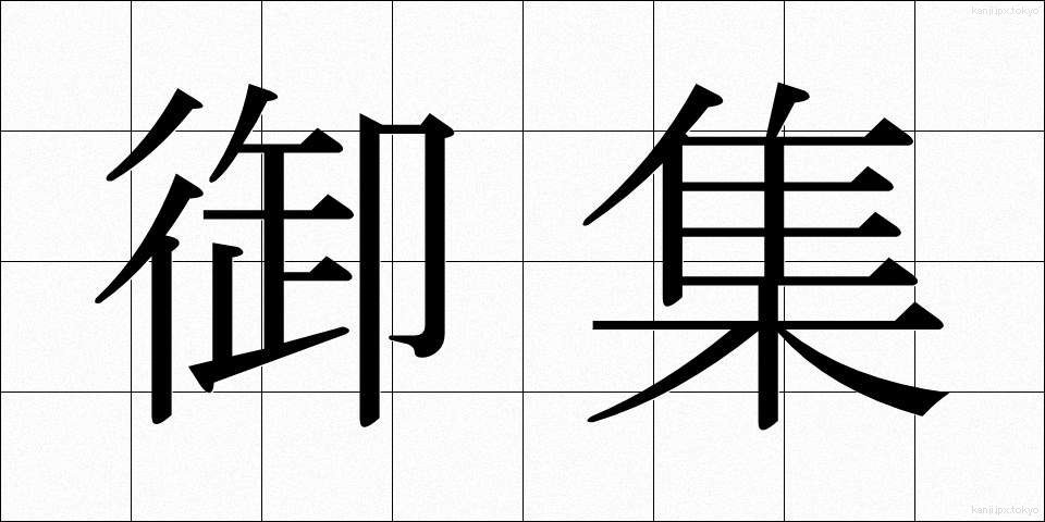 御集 (ぎょしゅう)
