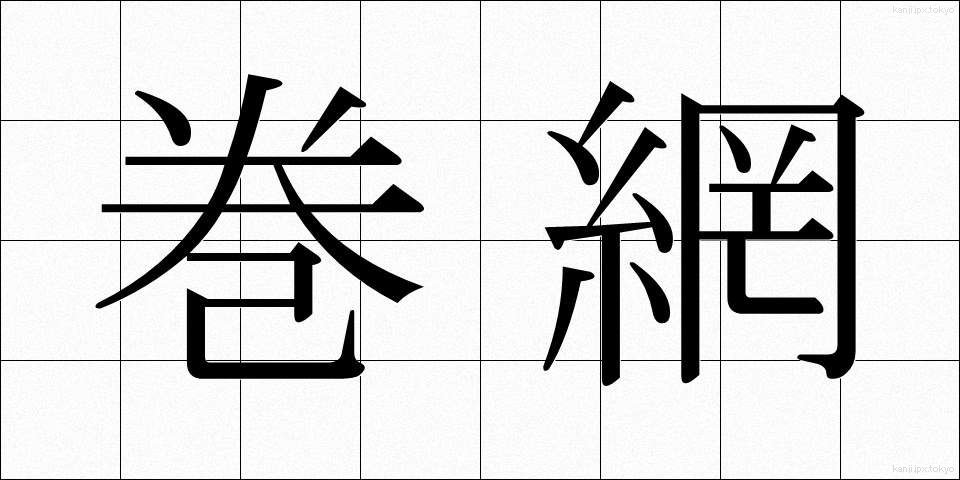 巻網 (まきあみ)