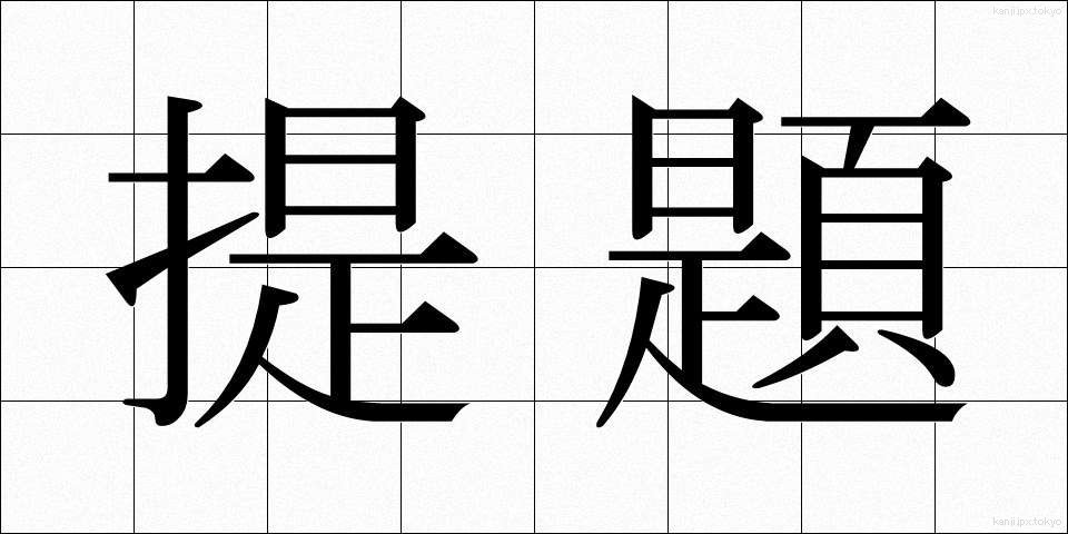 提題 (ていだい)