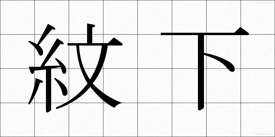 紋下 (もんした)