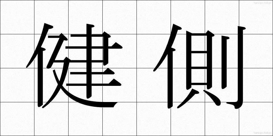健側 (けんそく)