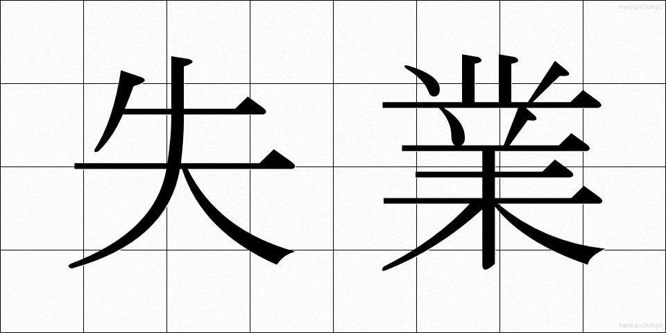 失業 (しつぎょう)