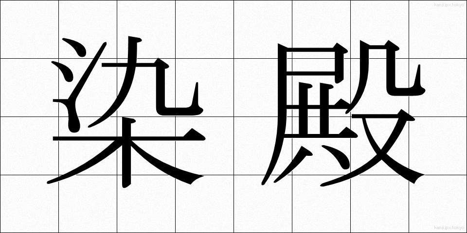 染殿 (そめどの)