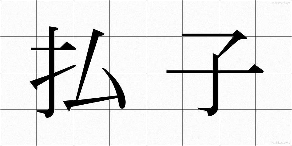 払子 (ほっす)