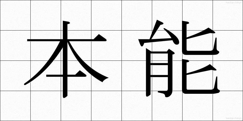本能 (ほんのう)
