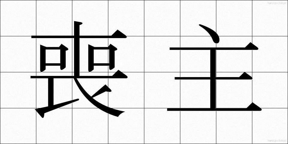 喪主 (もしゅ)