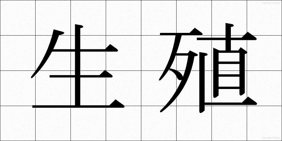 生殖 (せいしょく)