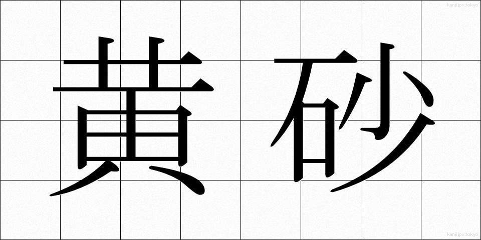 黄砂 (こうさ)