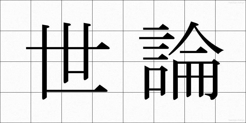 世論 (せろん)