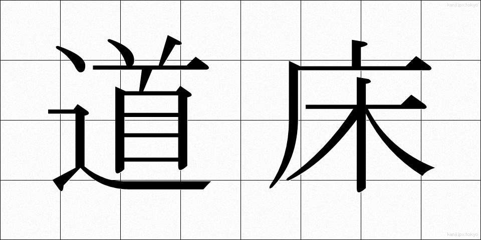 道床 (どうしょう)