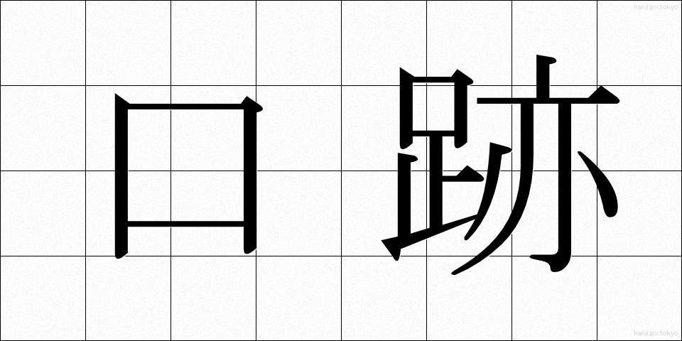 口跡 (こうせき)