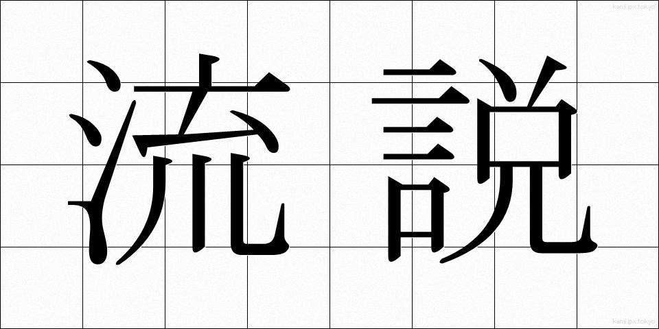 流説 (りゅうせつ)