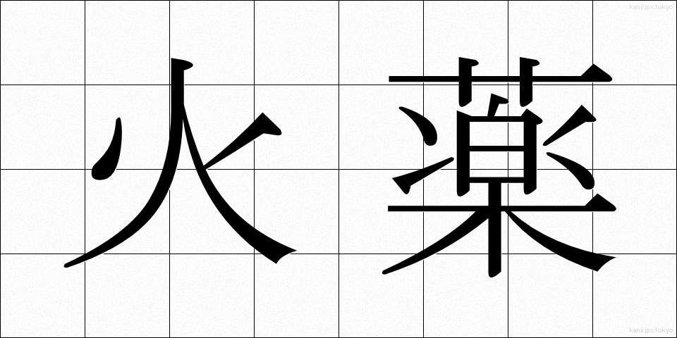 火薬 (かやく)