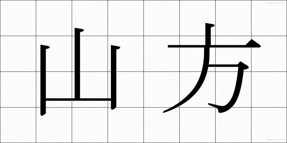 山方 (やまかた)