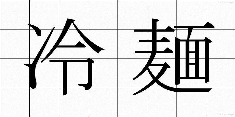 冷麺 (れいめん)