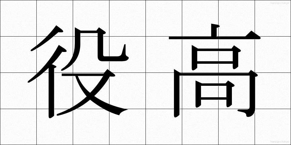 役高 (やくたか)