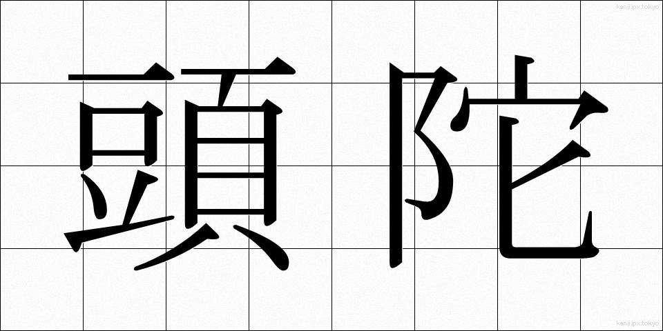 頭陀 (ずだ)