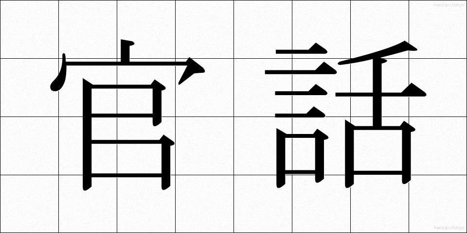 官話 (かんわ)