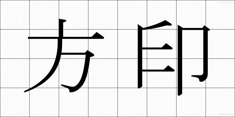 方印 (ほういん)