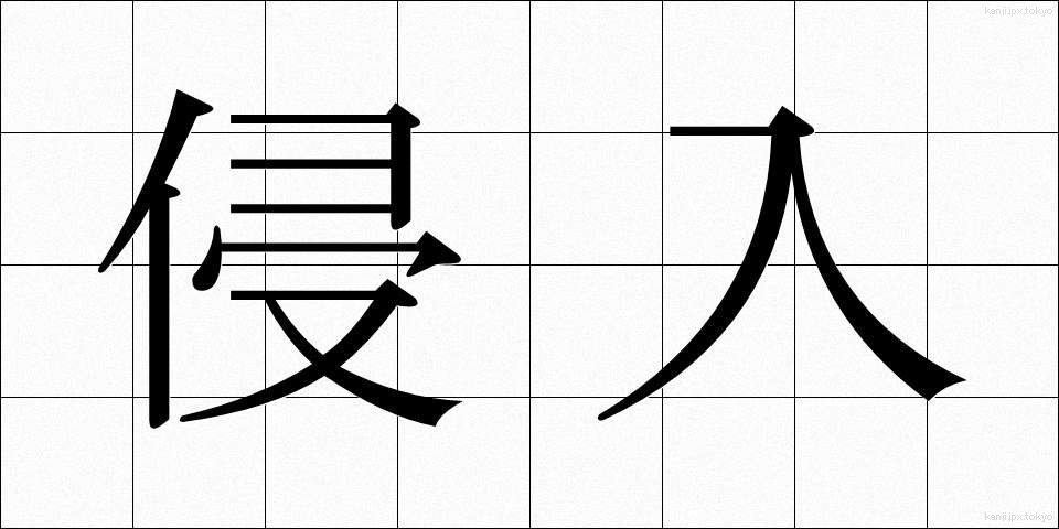 侵入 (しんにゅう)