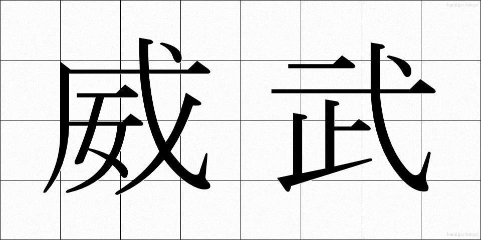 威武 (いぶ)