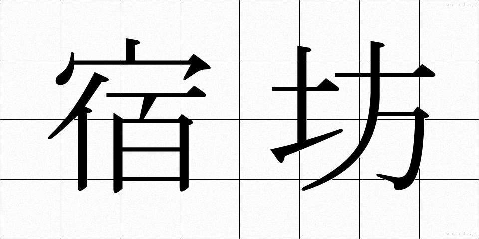 宿坊 (しゅくぼう)