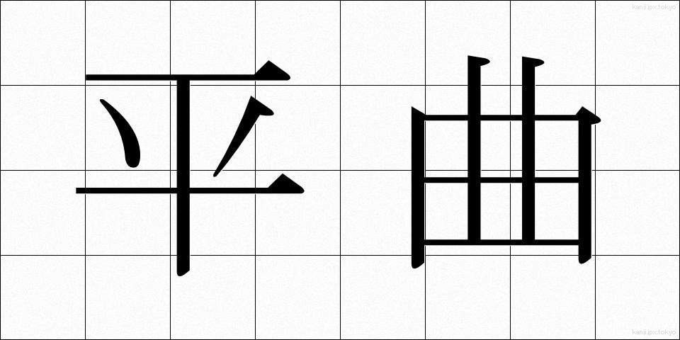 平曲 (へいきょく)