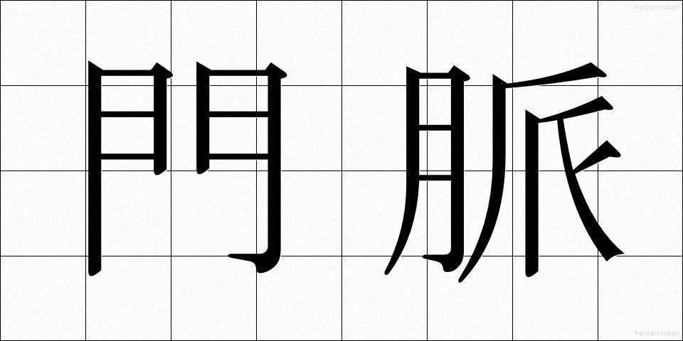 門脈 (もんみゃく)