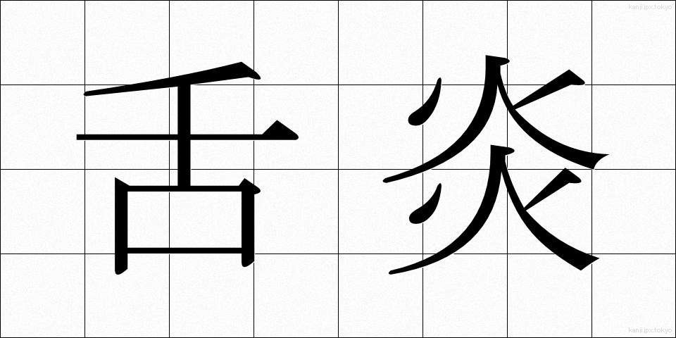 舌炎 (したえん)
