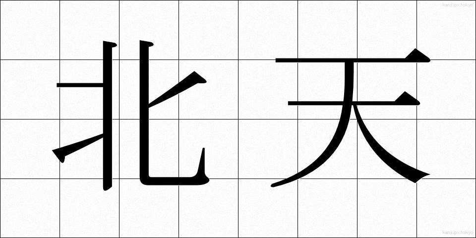 北天 (ほくてん)
