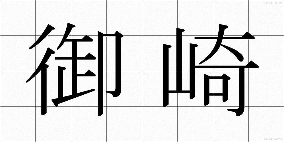 御崎 (みさき)