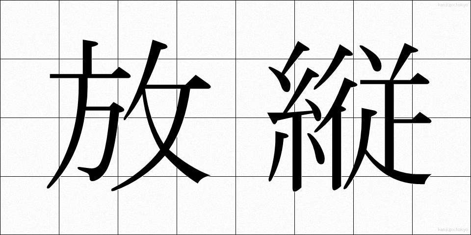 放縦 (ほうじゅう)